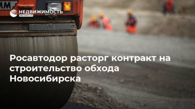Росавтодор расторг контракт на строительство обхода Новосибирска