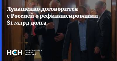 Лукашенко договорится с Россией о рефинансировании $1 млрд долга