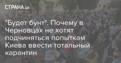 "Будет бунт". Почему в Черновцах не хотят подчиняться попыткам Киева ввести тотальный карантин