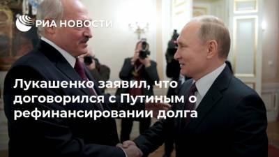 Лукашенко заявил, что договорился с Путиным о рефинансировании долга