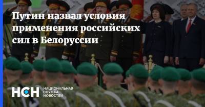 Путин назвал условия применения российских сил в Белоруссии
