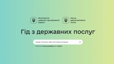 В Украине появился Гид по государственным услугам: подробности