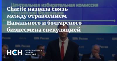Charite назвала связь между отравлением Навального и болгарского бизнесмена спекуляцией