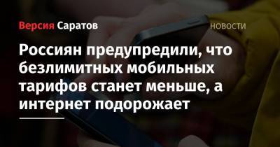 Россиян предупредили, что безлимитных мобильных тарифов станет меньше, а интернет подорожает