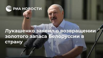 Лукашенко заявил о возвращении золотого запаса Белоруссии в страну