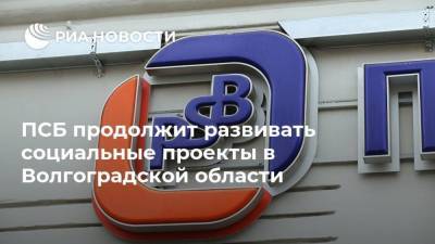 ПСБ продолжит развивать социальные проекты в Волгоградской области