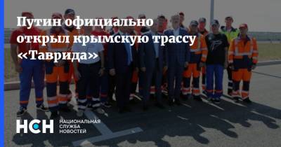 Путин официально открыл крымскую трассу «Таврида»