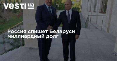 Россия спишет Беларуси миллиардный долг