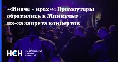 «Иначе - крах»: Промоутеры обратились в Минкульт из-за запрета концертов