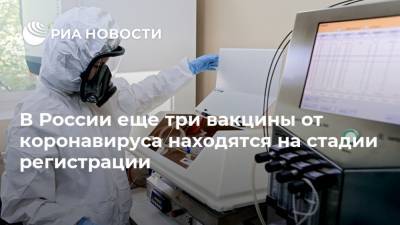 В России еще три вакцины от коронавируса находятся на стадии регистрации