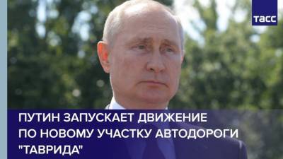 Владимир Путин открыл движение по трассе «Таврида»