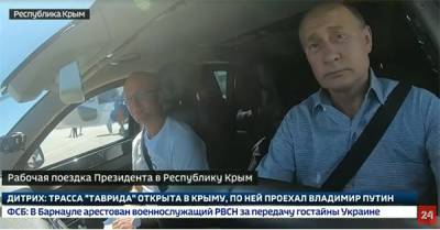 Путин за рулем "Ауруса" прокатился по трассе "Таврида" и попросил сделать съезды к морю