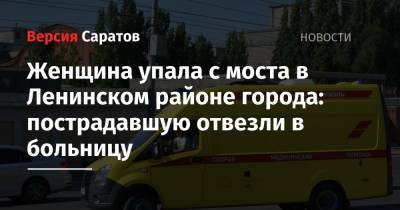 Женщина упала с моста в Ленинском районе города: пострадавшую отвезли в больницу