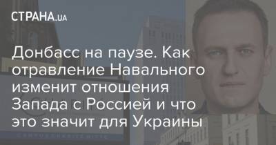 Донбасс на паузе. Как отравление Навального изменит отношения Запада с Россией и что это значит для Украины