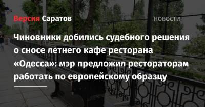 Чиновники добились судебного решения о сносе летнего кафе ресторана «Одесса»: мэр предложил рестораторам работать по европейскому образцу