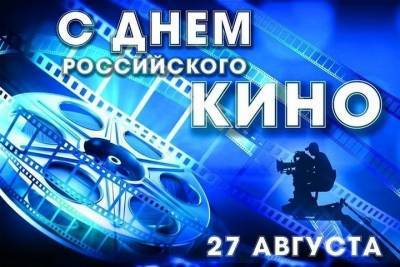 Смолян в День российского кино приглашают 29 августа на «Ночь кино»