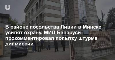 В районе посольства Ливии в Минске усилят охрану. МИД Беларуси прокомментировал попытку штурма дипмиссии