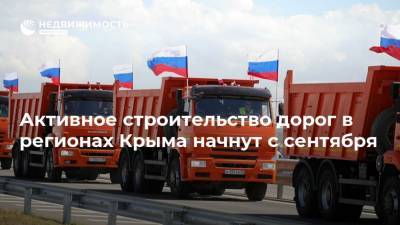 Активное строительство дорог в регионах Крыма начнут с сентября
