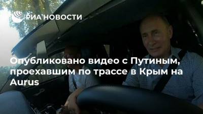 Опубликовано видео с Путиным, проехавшим по трассе в Крым на Aurus