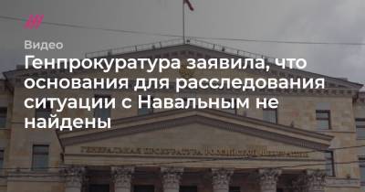 Генпрокуратура заявила, что основания для расследования ситуации с Навальным не найдены