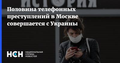 Половина телефонных преступлений в Москве совершается с Украины