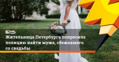 Жительница Петербурга попросила полицию найти мужа, сбежавшего со свадьбы