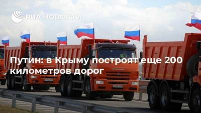 Путин: в Крыму построят еще 200 километров дорог