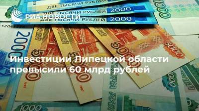 Инвестиции Липецкой области превысили 60 млрд рублей