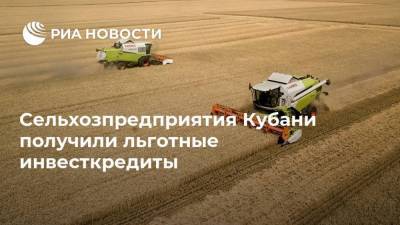 Сельхозпредприятия Кубани получили льготные инвесткредиты