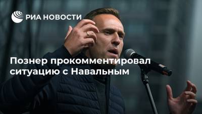 Познер прокомментировал ситуацию с Навальным