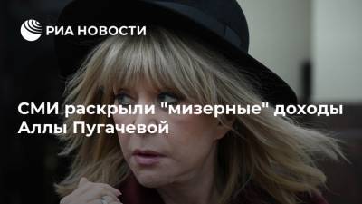 СМИ раскрыли "мизерные" доходы Аллы Пугачевой