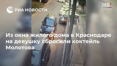 Из окна жилого дома в Краснодаре на девушку сбросили коктейль Молотова