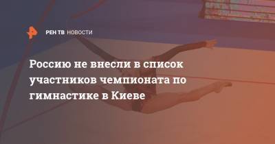 Россию не внесли в список участников чемпионата по гимнастике в Киеве