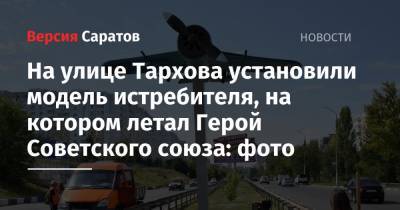 На улице Тархова установили модель истребителя, на котором летал Герой Советского союза: фото