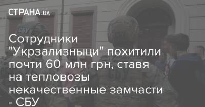 Сотрудники "Укрзализныци" похитили почти 60 млн грн, ставя на тепловозы некачественные замчасти - СБУ