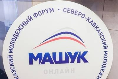 Форум «Машук» даст старт 150 проектам на 35 млн рублей в СКФО