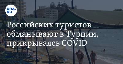 Российских туристов обманывают в Турции, прикрываясь COVID. Как себя защитить