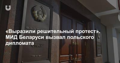 «Выразили решительный протест». МИД Беларуси вызвал польского дипломата