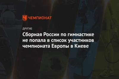 Сборная России по гимнастике не попала в список участников чемпионата Европы в Киеве