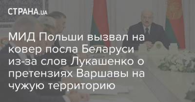 МИД Польши вызвал на ковер посла Беларуси из-за слов Лукашенко о претензиях Варшавы на чужую территорию
