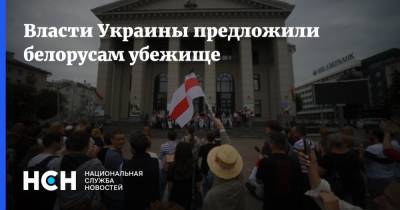 Власти Украины предложили белорусам убежище