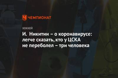 И. Никитин – о коронавирусе: легче сказать, кто у ЦСКА не переболел – три человека