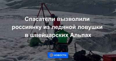 Спасатели вызволили россиянку из ледяной ловушки в швейцарских Альпах