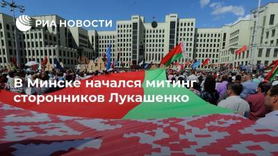 В Минске начался митинг сторонников Лукашенко