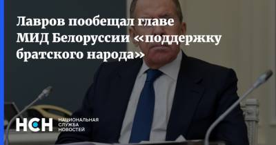 Лавров пообещал главе МИД Белоруссии «поддержку братского народа»