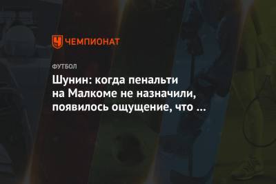 Шунин: когда пенальти на Малкоме не назначили, появилось ощущение, что «Динамо» выиграет