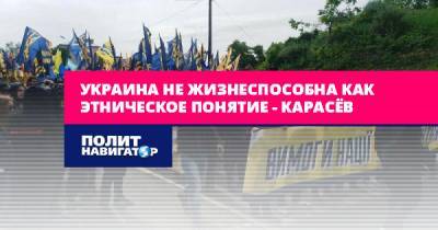 Украина не жизнеспособна как этническое понятие – Карасёв