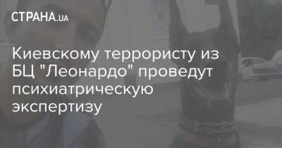 Киевскому террористу из БЦ "Леонардо" проведут психиатрическую экспертизу