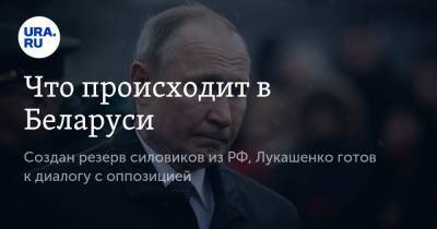 Что происходит в Беларуси. Создан резерв силовиков из РФ, Лукашенко готов к диалогу с оппозицией