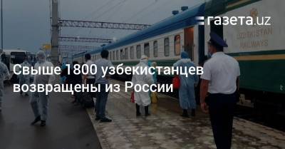 Свыше 1800 узбекистанцев возвращены из России